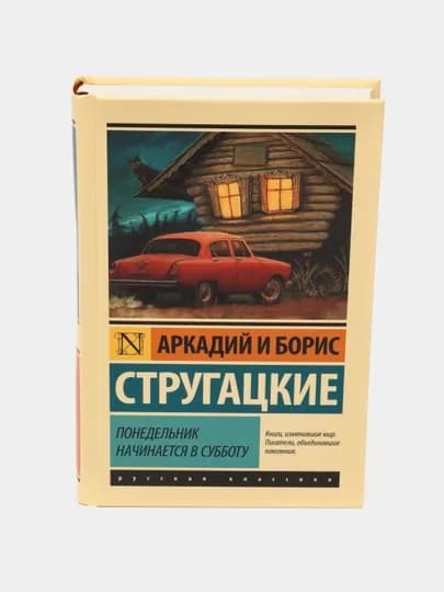 Понедельник начинается в субботу, Аркадий и Борис Стругацкие — TOPAR-ПННАЧИН