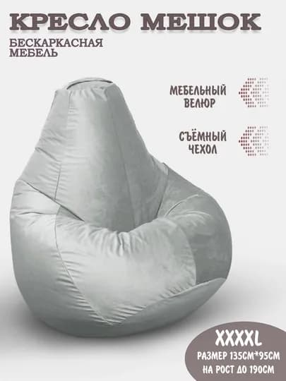 Бескаркасный кресло мешок бинбег, большого размера XXXXL,из мебельного велюра