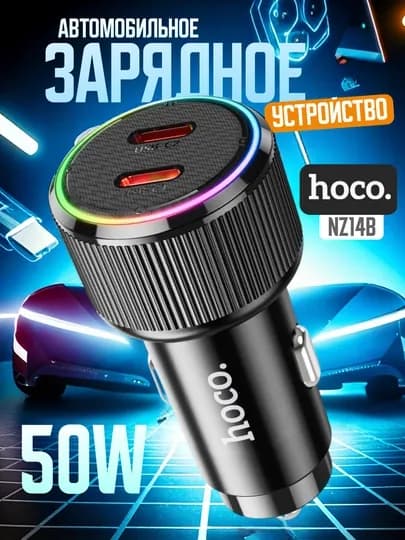 Автомобильное зарядное устройство HOCO NZ14B двумя портами Type-C, Lighting автозарядка
