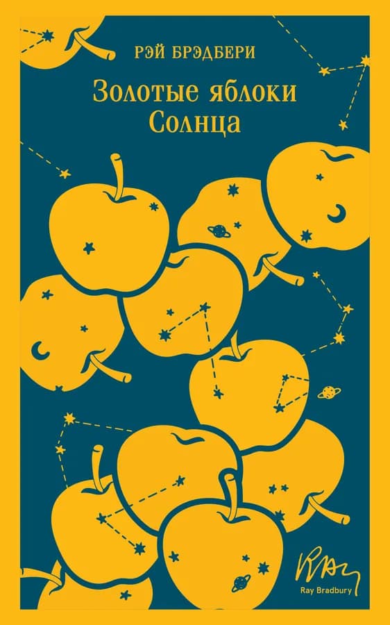 Золотые яблоки Солнца