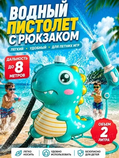 Водяной пистолет Water Gun, с рюкзаком - резервуаром для воды, 1,5 литра — BIZI-SUVMIX-БИРЮЗ