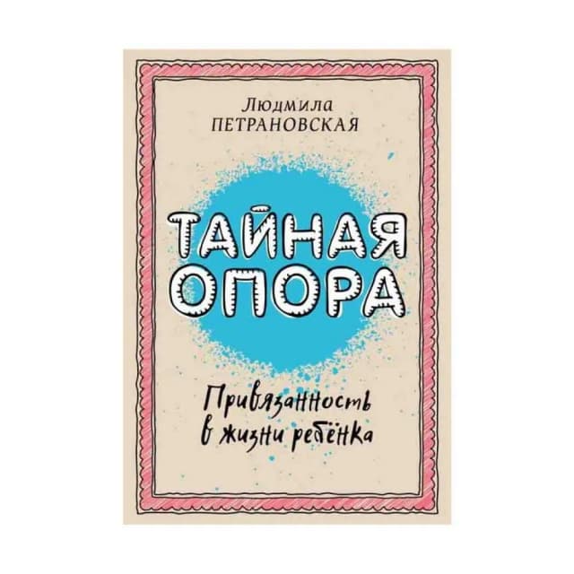 Людмила Петрановская: Тайная опора (твердая обложка)