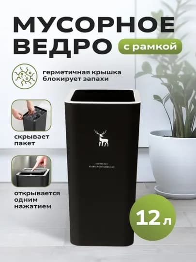 Мусорное ведро с рамкой и крышкой, скрывает пакет, блокирует запахи — AVHOME-MUSORVEDRO-ЧЕРН-VEDRO9