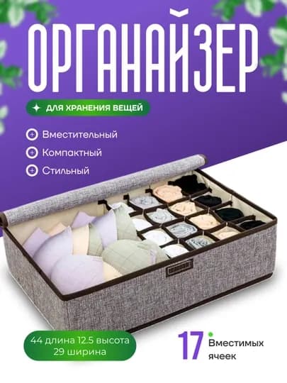 Ящик для хранения нижнего белья, 17 отделений, органайзер для одежды и вещей