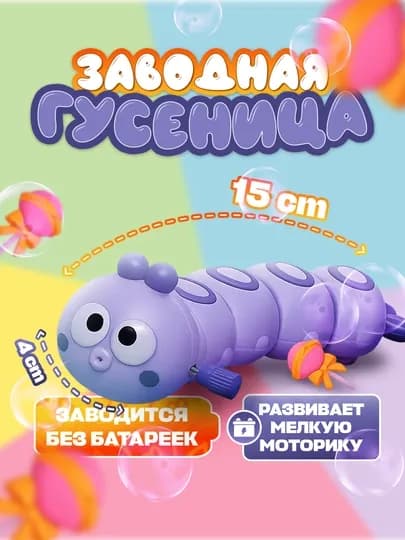 Игрушка гусеница, заводная интерактивная 15 см, развивает моторику, без батареек