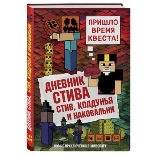 Дневник Стива. Книга 7. Пришло время квеста