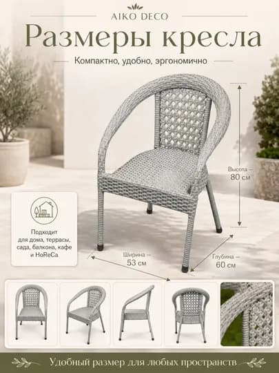 Садовое кресло AIKO Deco, эко-ротанг, ручное плетение, садовая мебель для дома и улицы — AIKORTN-DECOOR-СЕРЕБРН-1kreslo