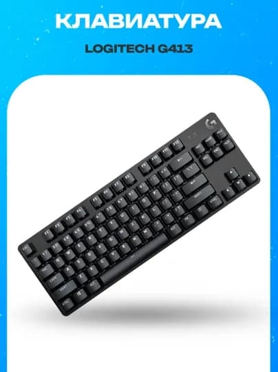 Проводная механическая игровая клавиатура Logitech G413 TKL SE Black RUS