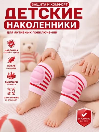 Детские наколенники для ползания, защитные, противоскользящие, дышащие, для малышей — SOFIBS-НАКОЛЕН-ПУДР