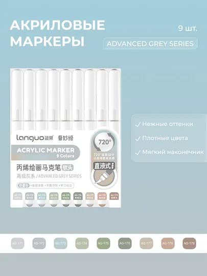 Акриловые маркеры Languo, набор по 9 цветов (23 серии) — ОДЕЖ-LANGUO9-СВЕТСЕР