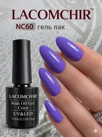 Гель лак LACOMCHIR UV/LED, 10 мл, стойкий цвет, блеск, профессиональное покрытие — NAILGLA-ЛАКОМШИР2-СИРЕН