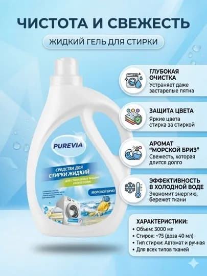 Жидкий гель для стирки 3 л морской бриз 75 стирок