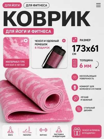 Коврик для йоги, фитнеса и пилатеса, нескользящий, спортивный + сумка в подарок