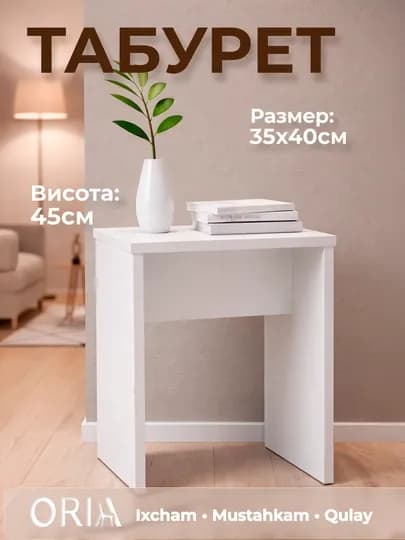 Табурет ORIA МДФ компактный столик 35x40x45 см белый/дерево — ORIA-ORIATABURETKA001-БЕЛЫЙ