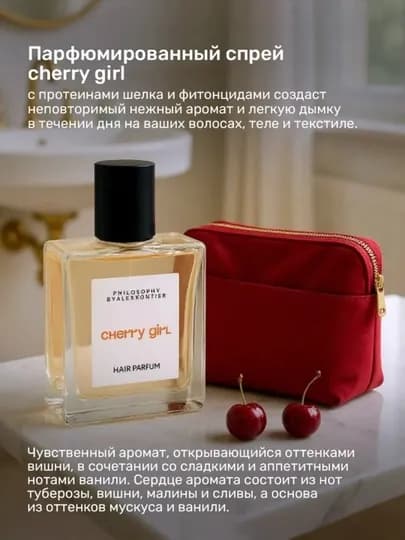 Парфюмированный спрей для волос Philosophy by Alex Kontier hair parfum Cherry Girl — PHBAK-4610030822945-4610030-4610030-4610030