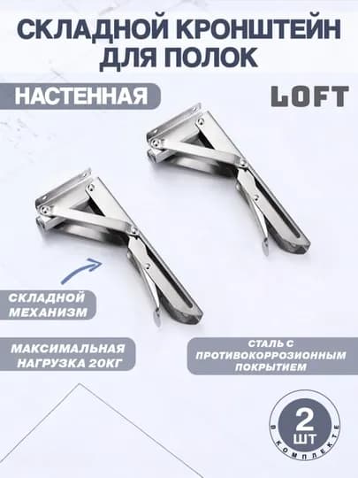 Декоративный складной кронштейн для крепления полок на стену, стиль LOFT — CROFTUM-0000013-ХРОМ-195