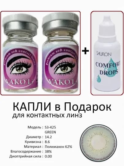 Корея цветные контактные линзы, "VAKO’Li", декоративные линзы, без диоптрий, для красоты — ЛИНЗЫ-Ц-ЛАЙМ