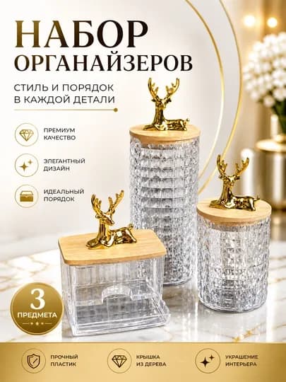 Набор органайзеров 3-в-1 для ватных дисков и палочек, контейнеры с крышкой — HOMELO-VATAIDISH-БРОНЗ