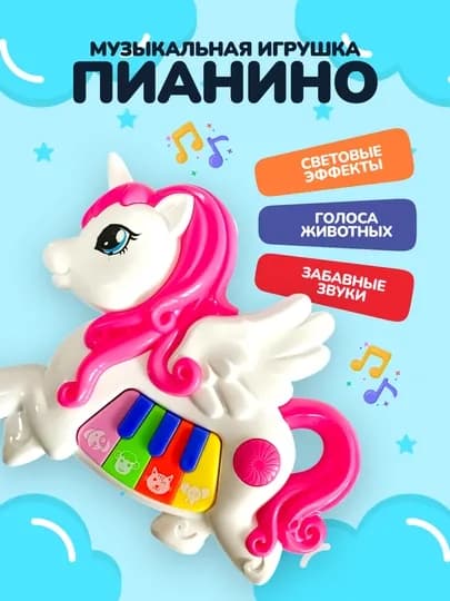 Музыкальная игрушка пианино для детей, интерактивная — ИГР-PIANINO-РАЗНОЦВ