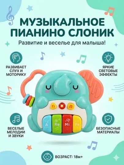 Музыкальное пианино «Слоник» — MANATOY-СЛОНИК