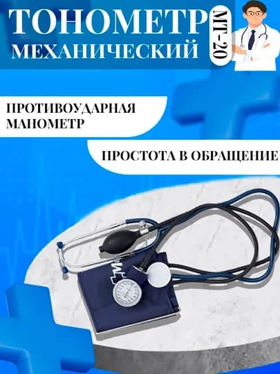 Тонометр механический, ручной аппарат для давления MEDITECH