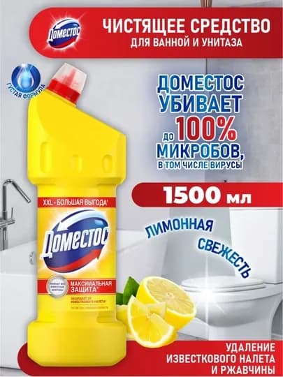 Доместос средство универсальное чистящее Лимонная свежесть, 1500 мл — BIN8-ДОМЕСТОСЛИМОННАЯСВЕЖЕСТЬ-2шт