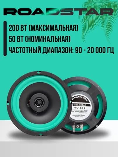 Автомобильные динамики Roadstar VO-602, 6.5 дюймов, 160 Вт