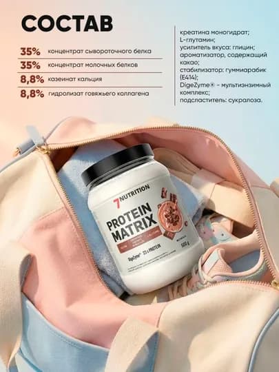 7Nutrition Protein Matrix 500 г, многокомпонентный протеин с глютамином и креатином