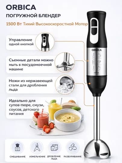 Погружной блендер ORVICA ORM-3606, 1500 Вт, нержавеющая сталь