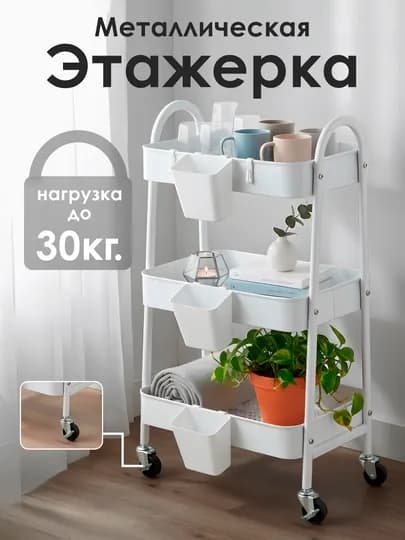 Этажерка металлическая на колесиках, для кухни, спальной, ванной комнаты, туалета