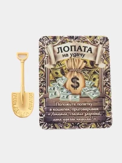 Лопата на удачу, кошельковый талисман
