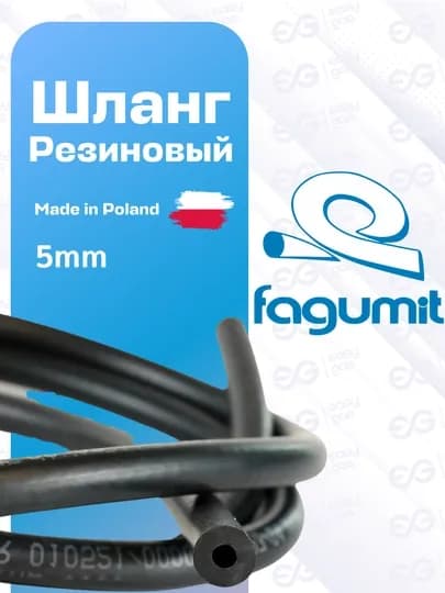 Вакуумный шланг Fagumit 4 мм, для LPG/CNG, Польша