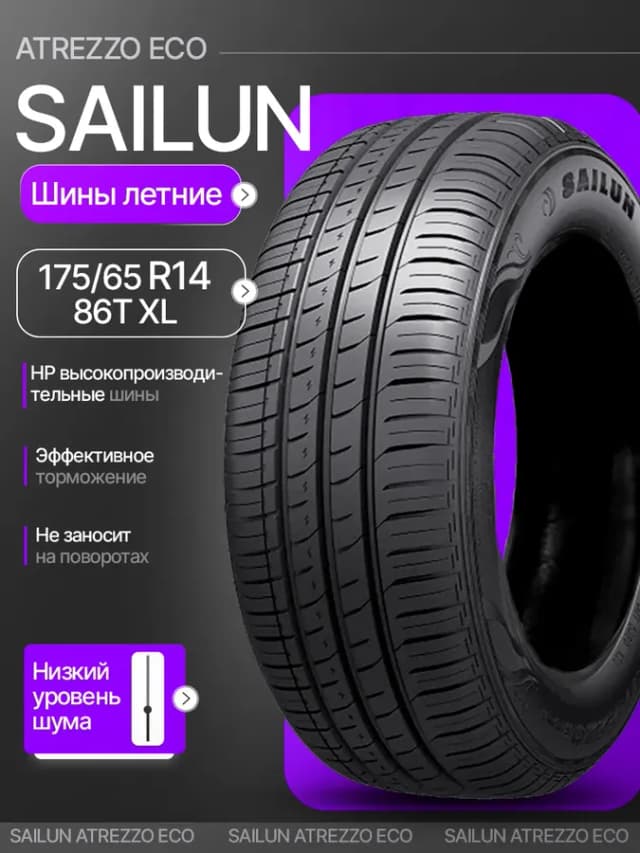 Шины летние 175 65R14 86T XL Atrezzo Eco