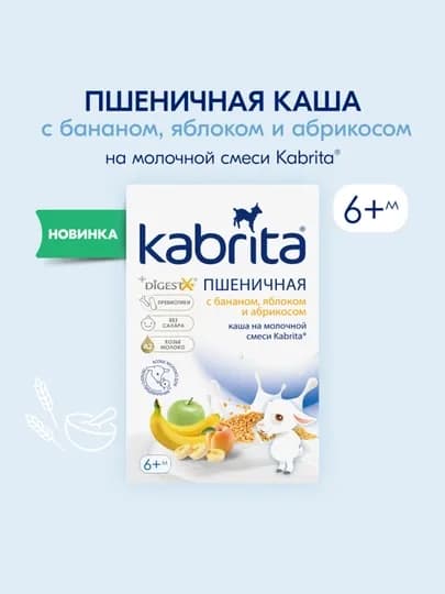 Пшеничная каша "Kabrita", на молочной смеси с бананом, яблоком и абрикосом, 6+, 180 г
