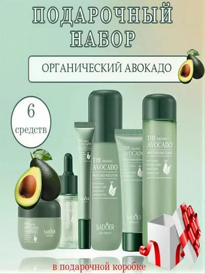 Питательный набор уходовой косметики SADOER Organic Avocado 6в1—питание и увлажнение кожи — SHINYW-SADOERAVO