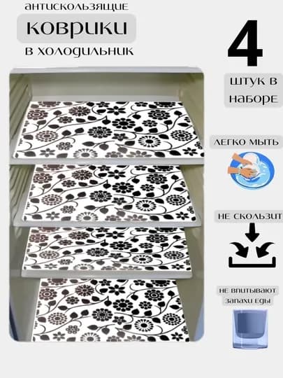 Коврик для холодильника, кухни, противоскользящий, 4 шт — CHOKONA-ХОЛКОВ-ХРОМ