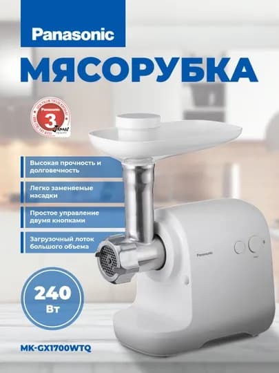 Электрическая мясорубка MK-GX1700WTQ Panasonic 1700Вт, 3 кг/мин, реверс, 5 насадок — PANVTG-GX1700W