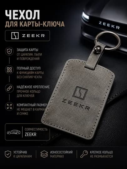 Чехол для автомобильного пульта ZEEKR, чехол
