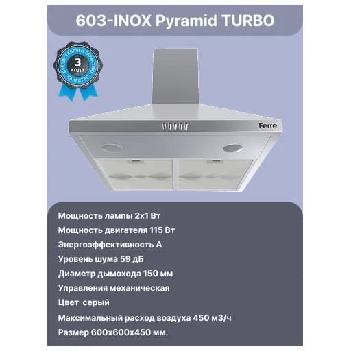 Вытяжка Ferre 603 Pyramid TURBO, cтальной
