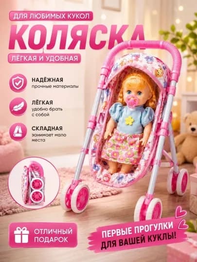Коляска для кукол с куклой детская складная — игрушечная коляска для девочек — MUZAYA1-078QOGIRCHOQ-КОНФЕТН