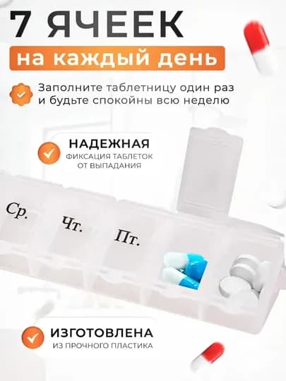 Таблетница на 7 отделений, таблетница на день