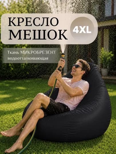 Уличный Кресло мешок - мягкий водонепроницаемой бинбег для сада , дачи , и террасы — БИНБЕГИ-BREZENT-ЧЕРН-2XLBREZ
