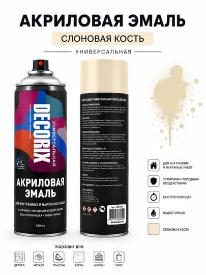 DECORIX Universal Gloss универсальная глянцевая эмаль аэрозольная 520 мл