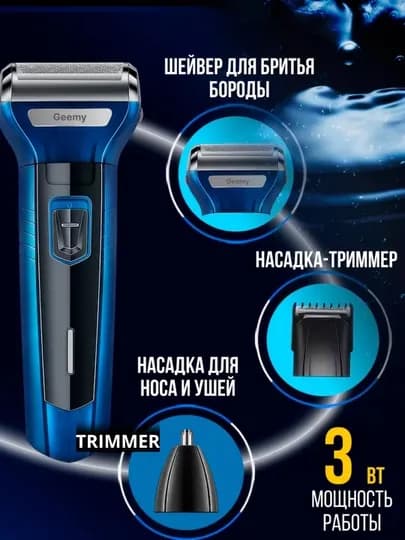 Электробритва Geemy, для бритья, 3 в 1