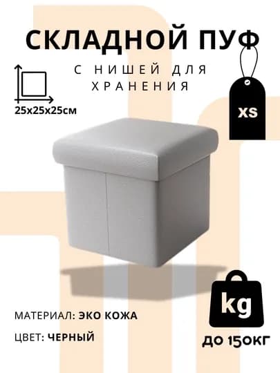 Складной пуф FORRIS HOME для хранения, экокожа, банкетка, компактный размер XS-M