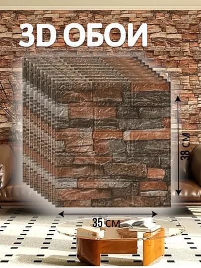 Плиточные 3D обои, самоклеящиеся листовые панели для стен, ремонта — REDIHOM-ОБОИ1-КОРИЧН-10 шт-50х50