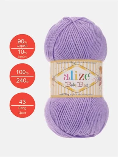 Нить для вязания Alize Baby best, 10% бамбук, 90% акрил 100 гр, 240 м — IPLAR-BBEST-АМЕТИС