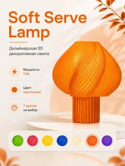 Soft Serve Lamp - дизайнерская 3D LED лампа для интерьера, созданная на 3D принтере — DIYASM-LAMPA-СВЕТЛОР