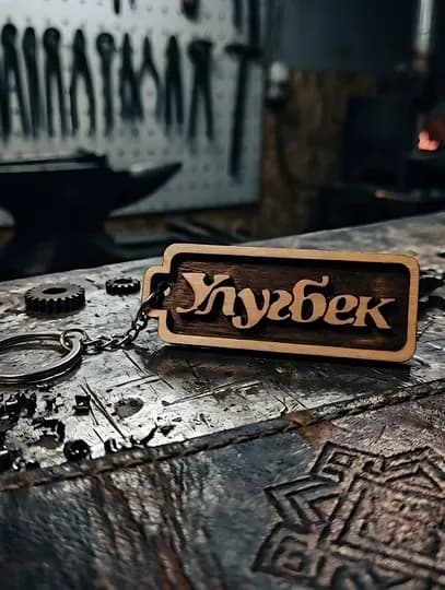 Улугбек именной брелок