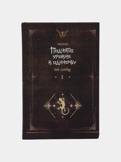 Поднятие уровня в одиночку. Чхугон.Книга 1 (Ранобэ)